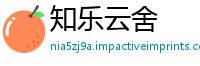 知乐云舍
